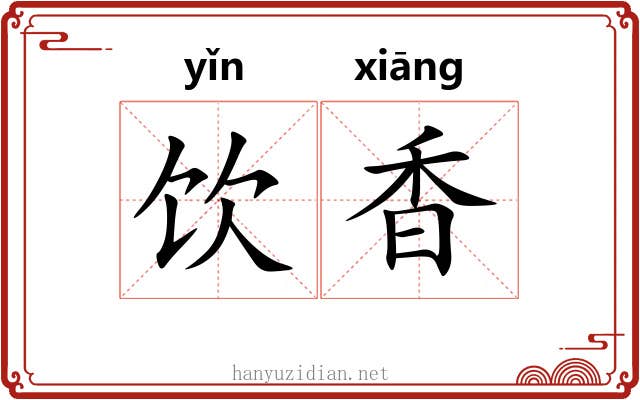 饮香