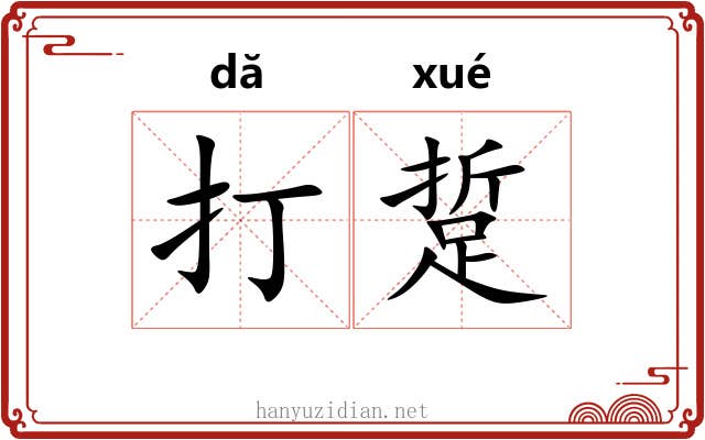 打踅 打踅