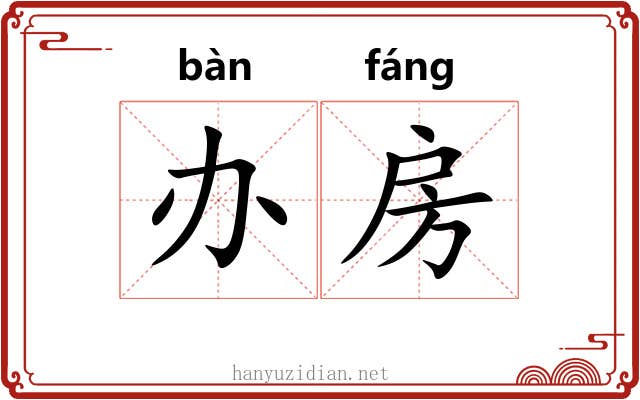 办房