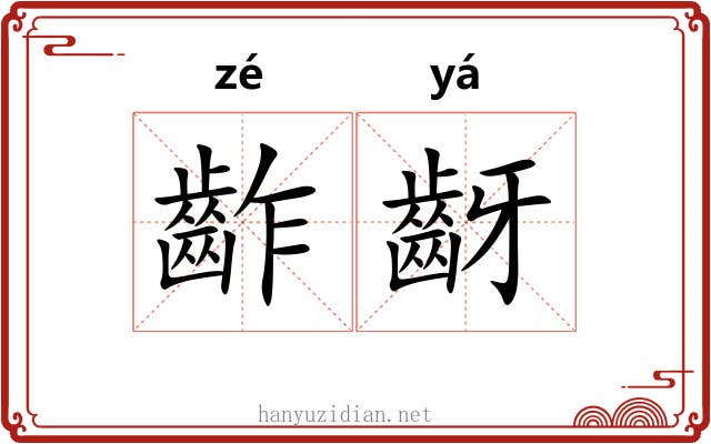 齚齖