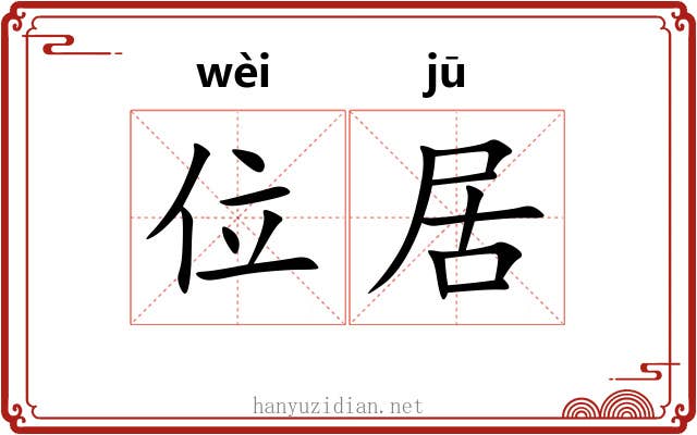 位居 位居