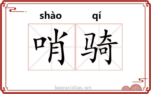 哨骑
