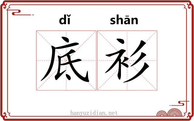 底衫