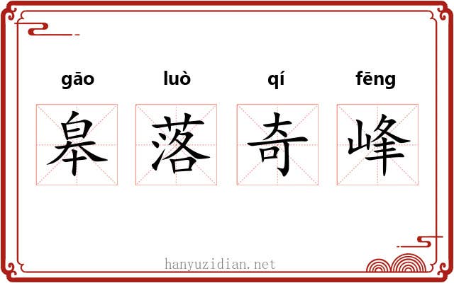 皋落奇峰