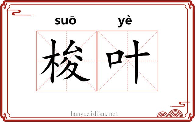梭叶
