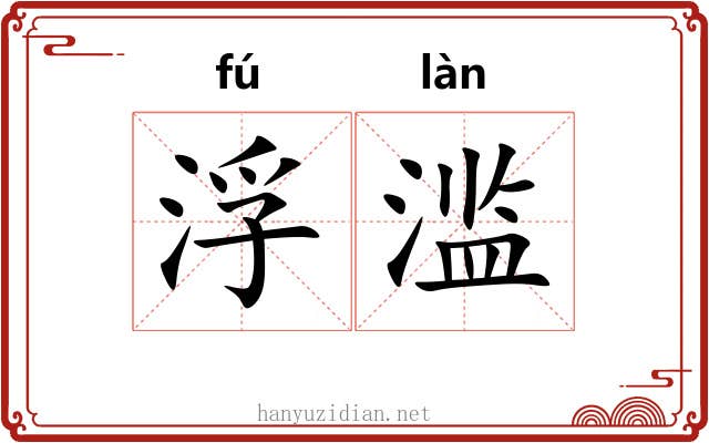 浮滥 浮滥