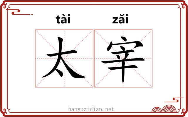 太宰