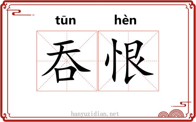 吞恨