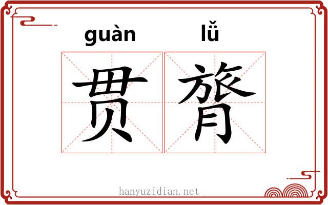 贯膂