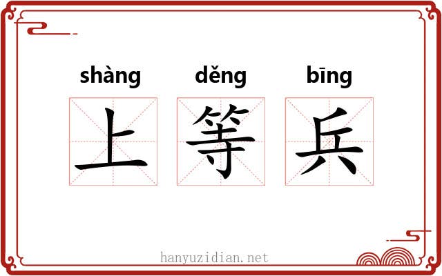 上等兵 上等兵