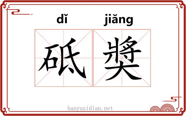 砥奬 砥奬