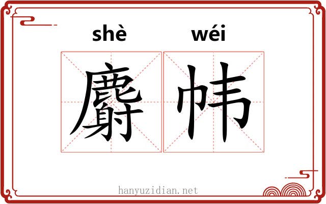 麝帏