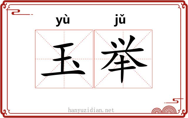 玉举 玉举