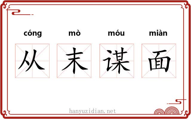 从末谋面