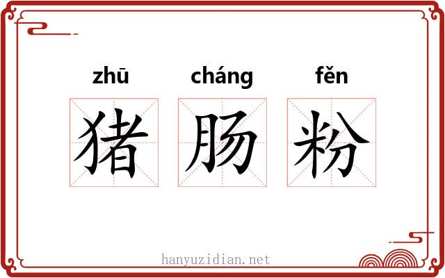 猪肠粉 猪肠粉