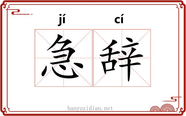 急辞 急辞