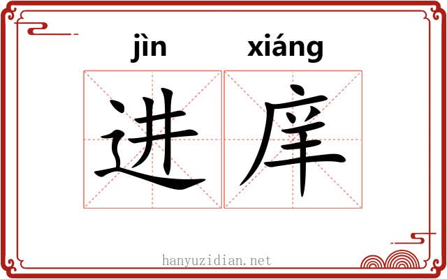 进庠