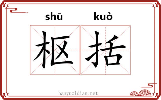 枢括