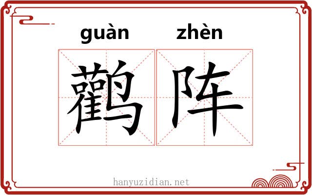 鹳阵