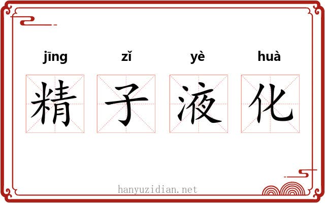 精子液化 精子液化