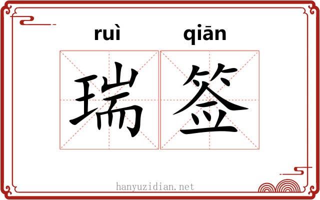 瑞签