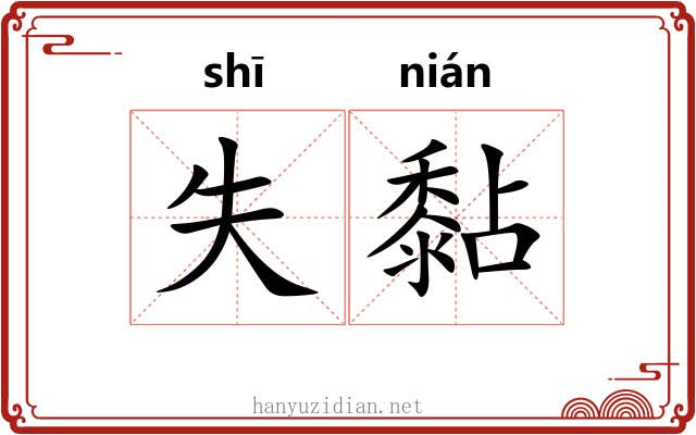 失黏 失黏