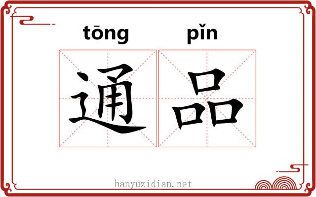 通品