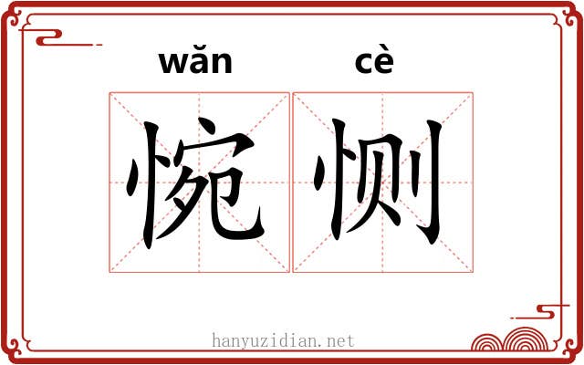 惋恻
