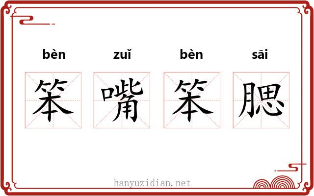 笨嘴笨腮