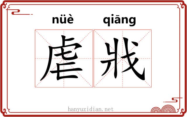 虐戕