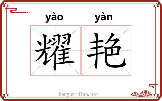 耀艳
