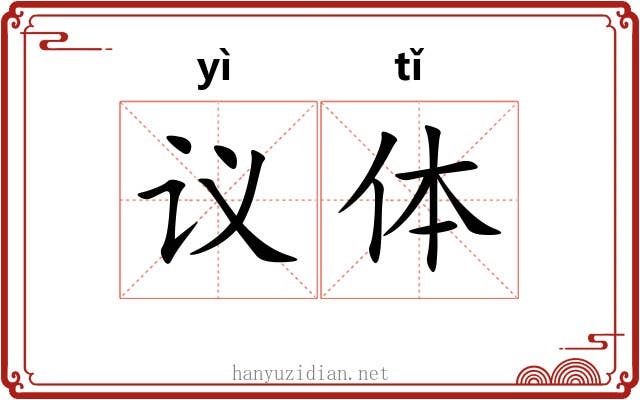 议体 议体