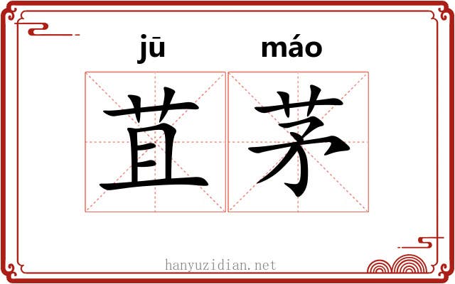苴茅
