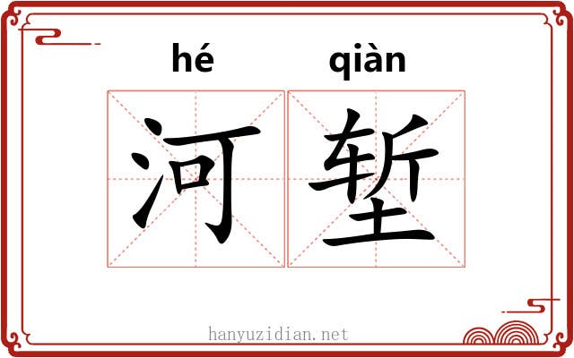 河堑
