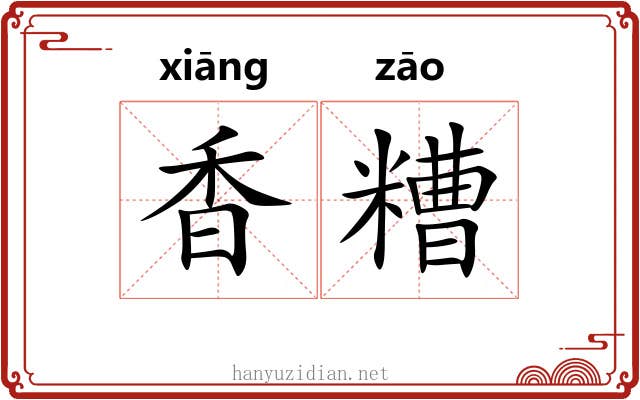 香糟 香糟