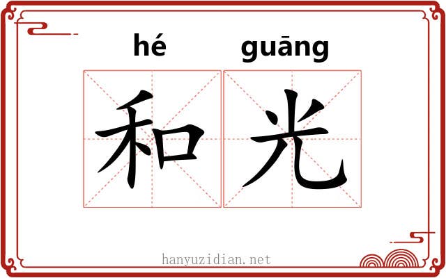 和光 和光