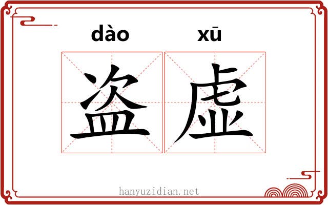 盗虚 盗虚
