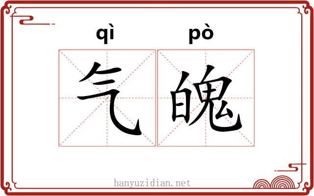 气魄