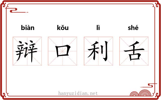 辩口利舌