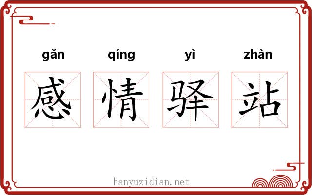 感情驿站 感情驿站