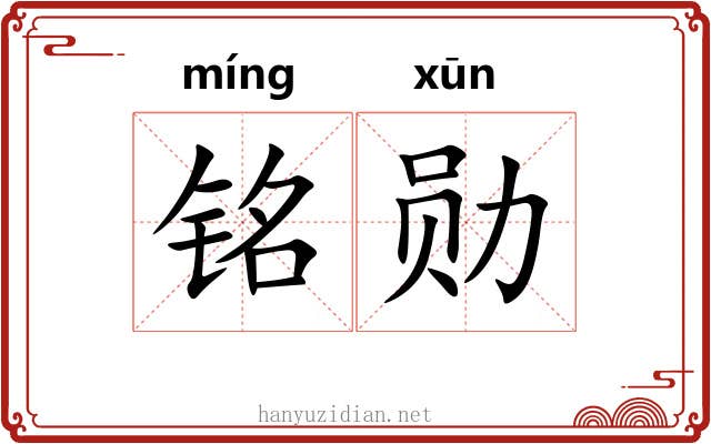 铭勋