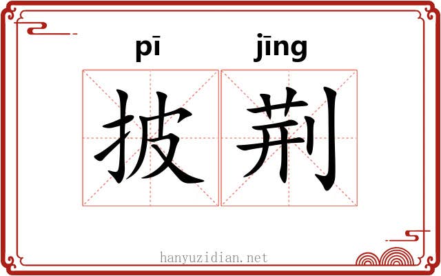 披荆