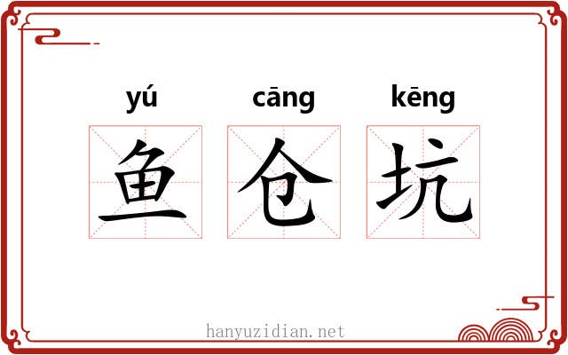 鱼仓坑