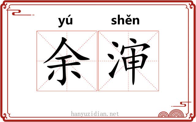 余渖
