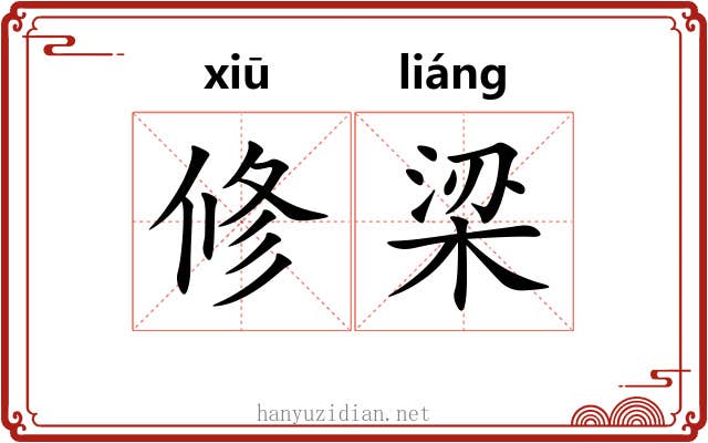 修梁
