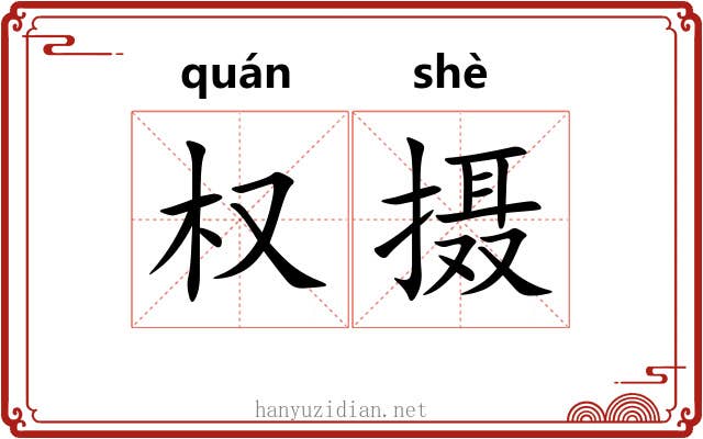 权摄 权摄