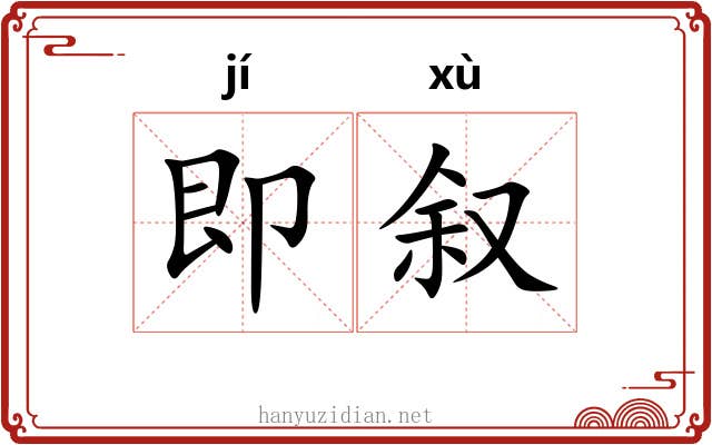 即叙