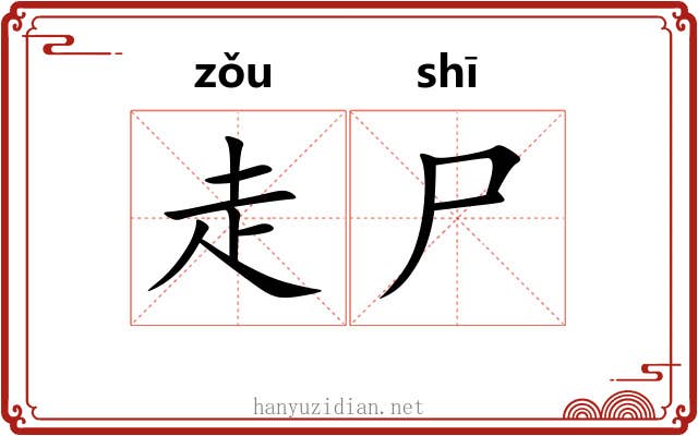 走尸