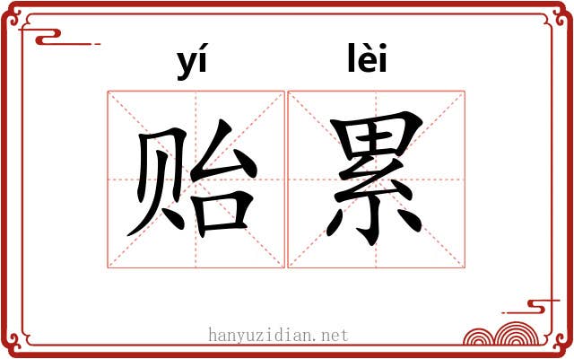 贻累 贻累