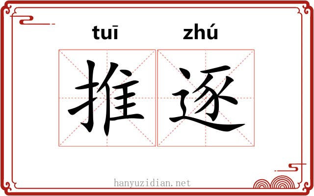 推逐 推逐